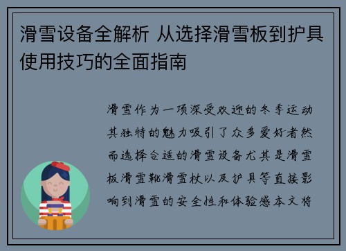 滑雪设备全解析 从选择滑雪板到护具使用技巧的全面指南