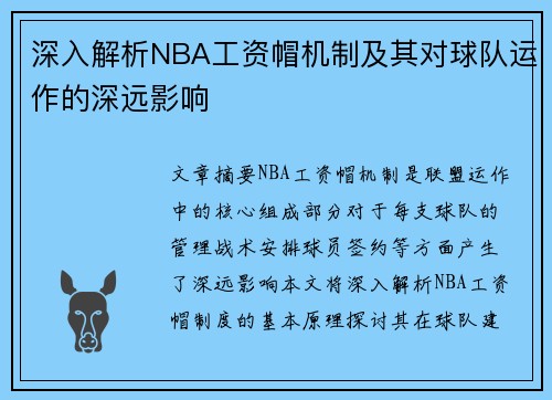 深入解析NBA工资帽机制及其对球队运作的深远影响