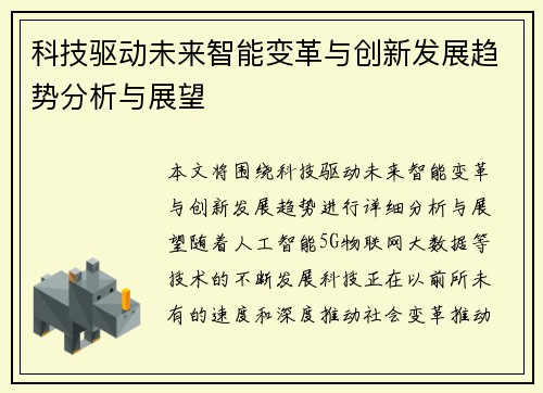 科技驱动未来智能变革与创新发展趋势分析与展望