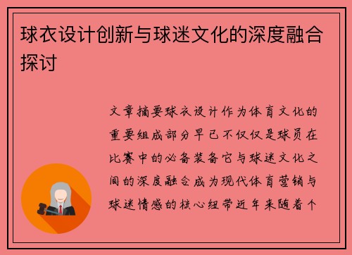 球衣设计创新与球迷文化的深度融合探讨