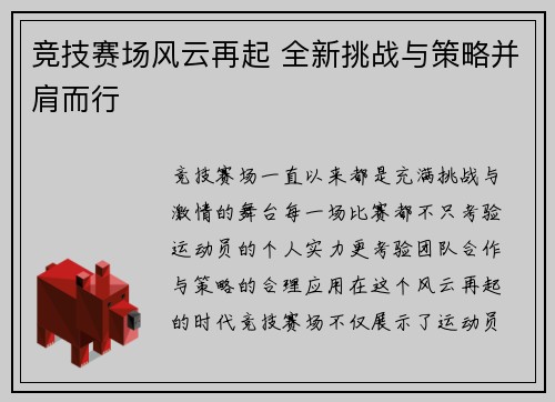 竞技赛场风云再起 全新挑战与策略并肩而行