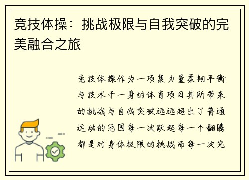 竞技体操：挑战极限与自我突破的完美融合之旅