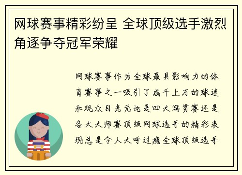 网球赛事精彩纷呈 全球顶级选手激烈角逐争夺冠军荣耀