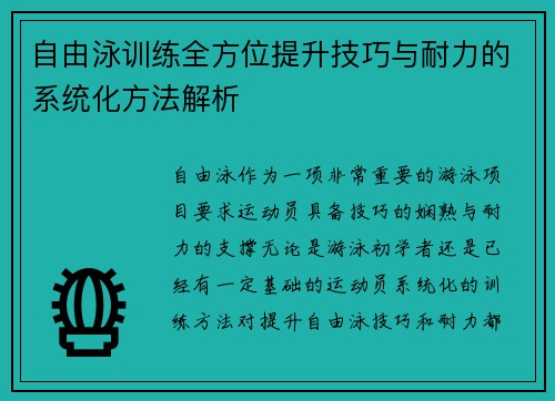 自由泳训练全方位提升技巧与耐力的系统化方法解析