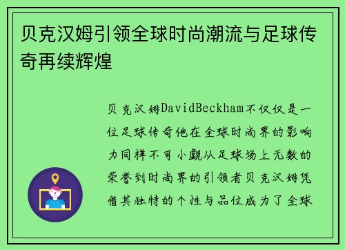 贝克汉姆引领全球时尚潮流与足球传奇再续辉煌