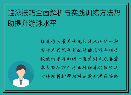 蛙泳技巧全面解析与实践训练方法帮助提升游泳水平