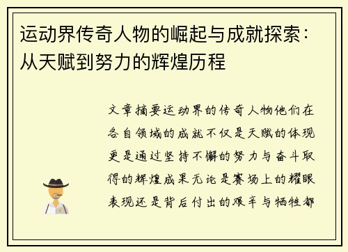 运动界传奇人物的崛起与成就探索：从天赋到努力的辉煌历程