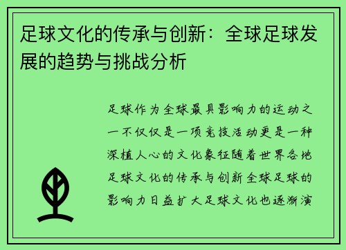 足球文化的传承与创新：全球足球发展的趋势与挑战分析