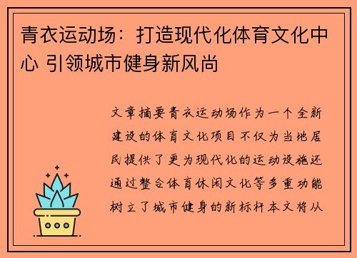 青衣运动场：打造现代化体育文化中心 引领城市健身新风尚