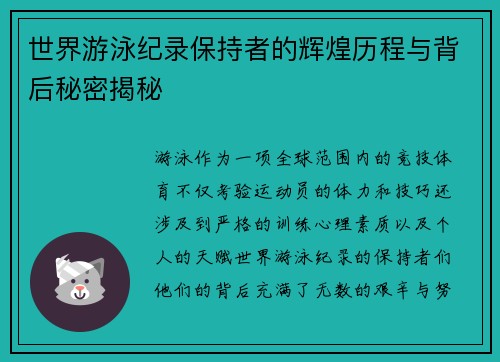 世界游泳纪录保持者的辉煌历程与背后秘密揭秘
