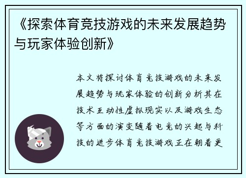 《探索体育竞技游戏的未来发展趋势与玩家体验创新》
