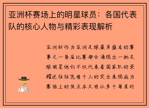 亚洲杯赛场上的明星球员：各国代表队的核心人物与精彩表现解析