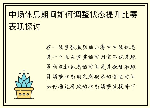 中场休息期间如何调整状态提升比赛表现探讨