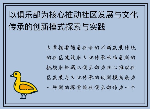 以俱乐部为核心推动社区发展与文化传承的创新模式探索与实践