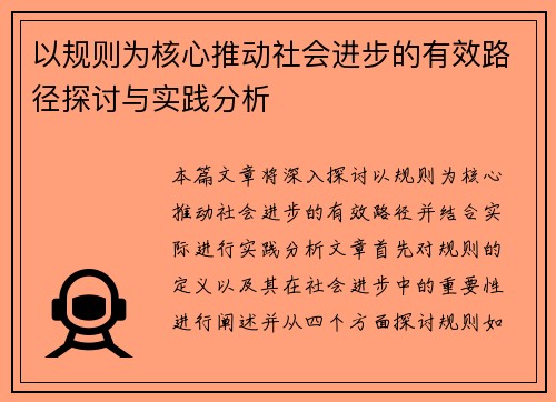 以规则为核心推动社会进步的有效路径探讨与实践分析