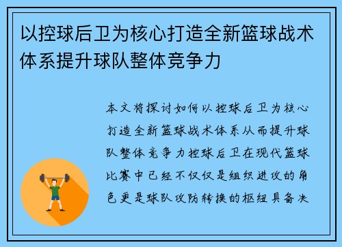 以控球后卫为核心打造全新篮球战术体系提升球队整体竞争力