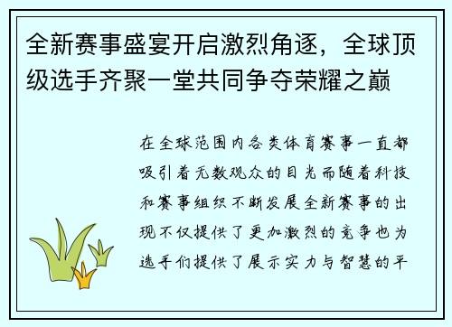 全新赛事盛宴开启激烈角逐，全球顶级选手齐聚一堂共同争夺荣耀之巅