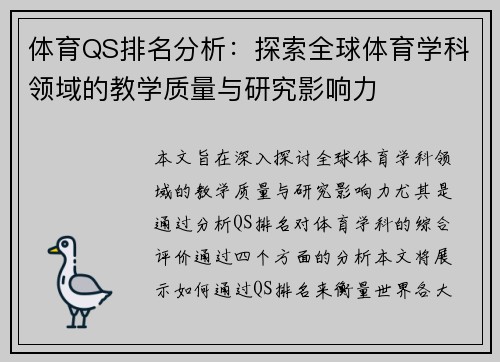 体育QS排名分析：探索全球体育学科领域的教学质量与研究影响力