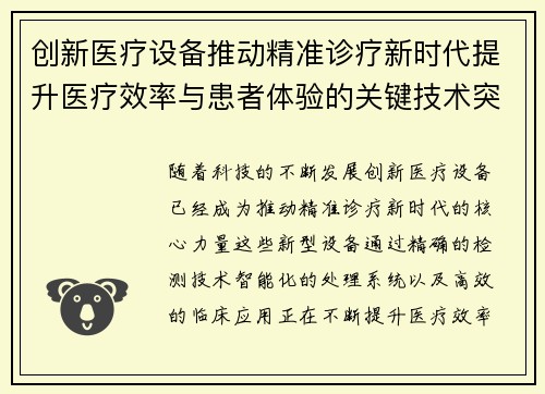 创新医疗设备推动精准诊疗新时代提升医疗效率与患者体验的关键技术突破