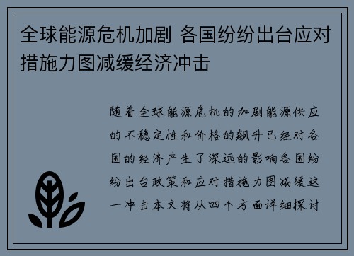 全球能源危机加剧 各国纷纷出台应对措施力图减缓经济冲击