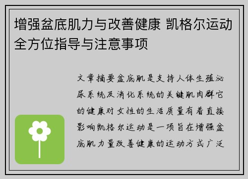 增强盆底肌力与改善健康 凯格尔运动全方位指导与注意事项