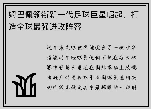 姆巴佩领衔新一代足球巨星崛起，打造全球最强进攻阵容