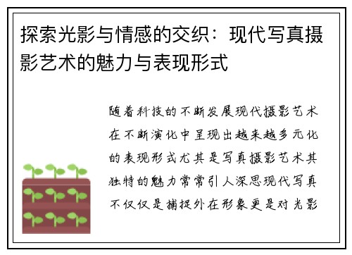 探索光影与情感的交织：现代写真摄影艺术的魅力与表现形式