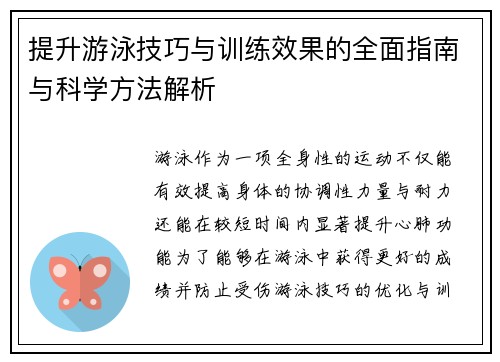 提升游泳技巧与训练效果的全面指南与科学方法解析