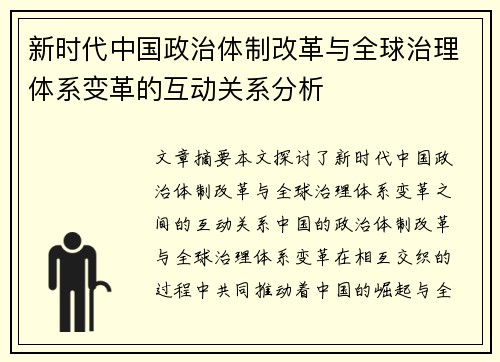 新时代中国政治体制改革与全球治理体系变革的互动关系分析