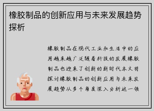 橡胶制品的创新应用与未来发展趋势探析