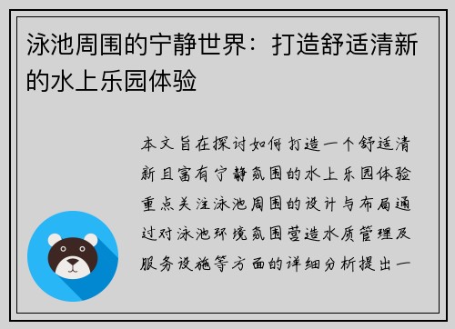 泳池周围的宁静世界：打造舒适清新的水上乐园体验
