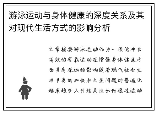 游泳运动与身体健康的深度关系及其对现代生活方式的影响分析
