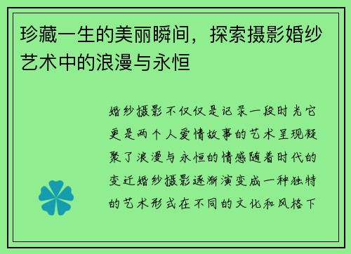 珍藏一生的美丽瞬间，探索摄影婚纱艺术中的浪漫与永恒