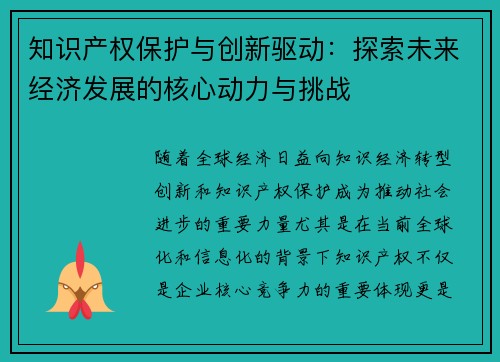 知识产权保护与创新驱动：探索未来经济发展的核心动力与挑战