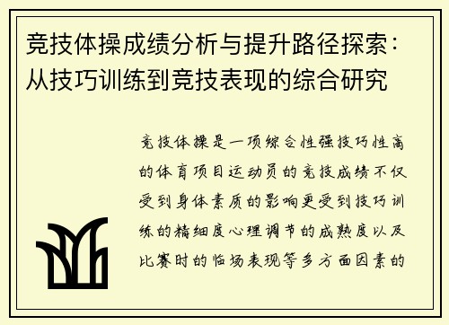 竞技体操成绩分析与提升路径探索：从技巧训练到竞技表现的综合研究