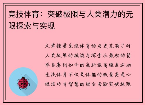 竞技体育：突破极限与人类潜力的无限探索与实现