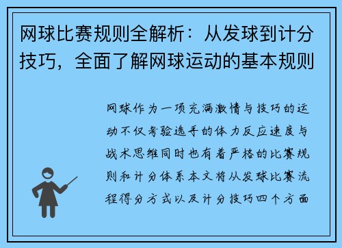 网球比赛规则全解析：从发球到计分技巧，全面了解网球运动的基本规则