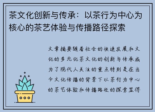 茶文化创新与传承：以茶行为中心为核心的茶艺体验与传播路径探索