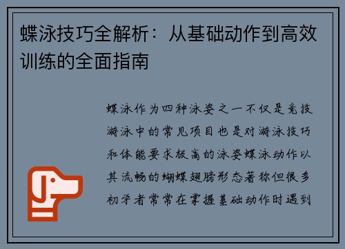蝶泳技巧全解析：从基础动作到高效训练的全面指南