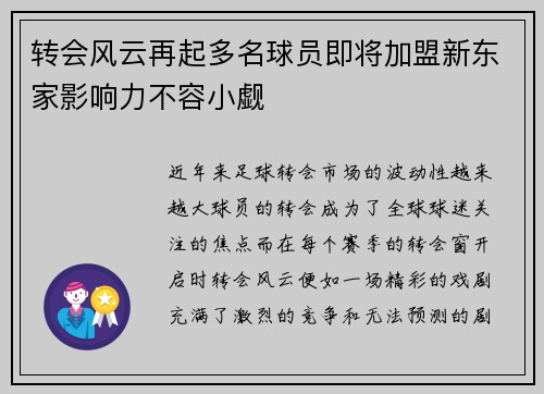转会风云再起多名球员即将加盟新东家影响力不容小觑