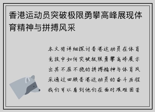 香港运动员突破极限勇攀高峰展现体育精神与拼搏风采