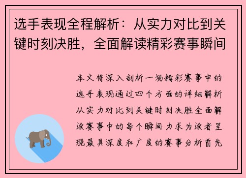 选手表现全程解析：从实力对比到关键时刻决胜，全面解读精彩赛事瞬间