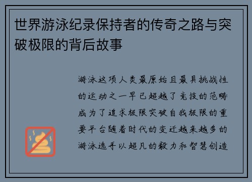 世界游泳纪录保持者的传奇之路与突破极限的背后故事
