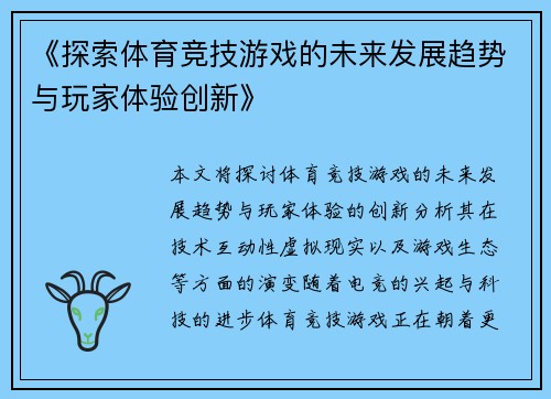 《探索体育竞技游戏的未来发展趋势与玩家体验创新》