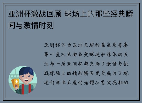 亚洲杯激战回顾 球场上的那些经典瞬间与激情时刻