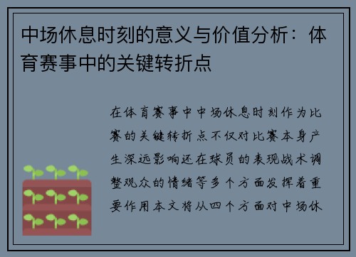 中场休息时刻的意义与价值分析:体育赛事中的关键转折点