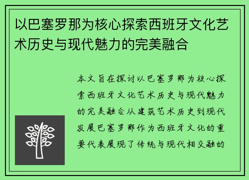 以巴塞罗那为核心探索西班牙文化艺术历史与现代魅力的完美融合