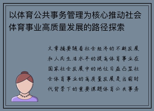 以体育公共事务管理为核心推动社会体育事业高质量发展的路径探索 以体育公共事务管理为核心推动社会体育事业高质量发展的路径探索