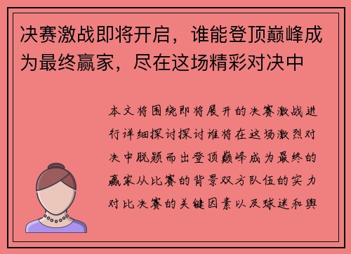 决赛激战即将开启，谁能登顶巅峰成为最终赢家，尽在这场精彩对决中