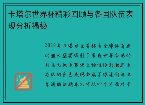 卡塔尔世界杯精彩回顾与各国队伍表现分析揭秘